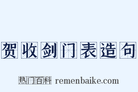 贺收剑门表造句是什么意思的图片